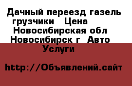 Дачный переезд газель грузчики › Цена ­ 500 - Новосибирская обл., Новосибирск г. Авто » Услуги   